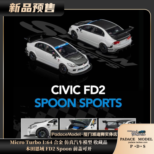 本田思域FD2Spoon前盖可开