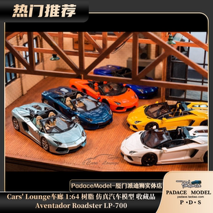 [PDS]Cars' Lounge车廊 1:64 Aventador Roadster LP-700树脂车模