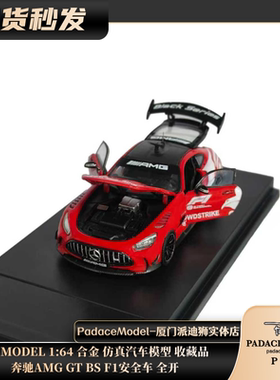 [PDS]MJ MODEL 1:64 奔驰 AMG GT BS F1安全车 全开 合金车模
