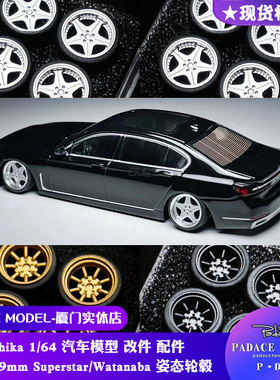 [PDS]17Chika1:64改装轮毂 9.7/8.9mmSuperstar/Watanaba姿态轮毂