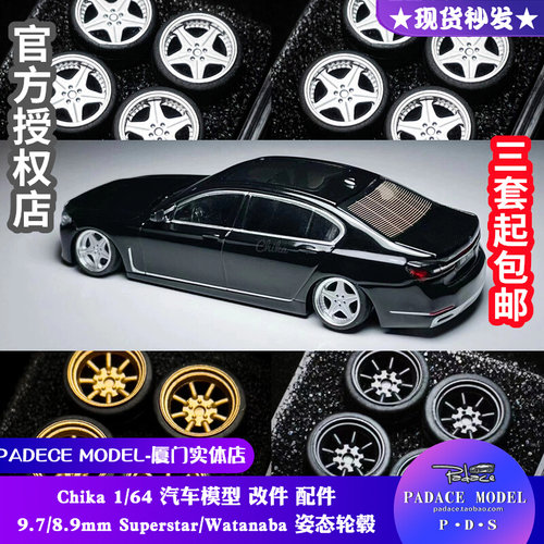 Chika164改装轮毂车模轮毂车模