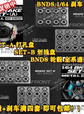 [现货] BNDS 1:64改装 刹车盘TLV 京商 富美 风火轮 车模场景配件