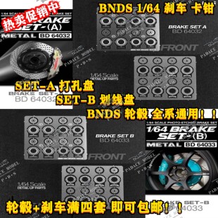 [现货] BNDS 1:64改装 刹车盘TLV 京商 富美 风火轮 车模场景配件