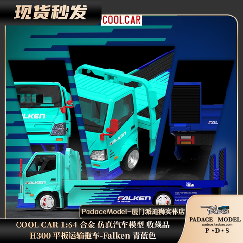 COOLCAR164H300运输拖车车模