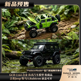 [PDS]GCD 1:64 吉普Jeep 牧马人Rubicon 前盖可开 合金 仿真车模