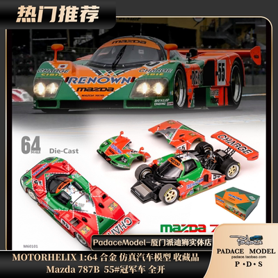 MOTORHELIX164车模马自达787b