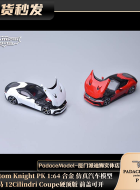 [PDS]PhantomKnight1:64跃马 12Cilindri 硬顶版前盖可开合金车模