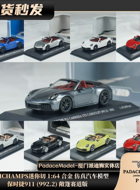 [PDS]MINICHAMPS迷你切1:64保时捷911(992.2) 敞篷赛道版合金车模