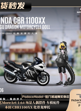 [PDS]汇艺MoreArt 1:64 本田 CBR1100XX 化骨龙摩托 场景人偶摆件