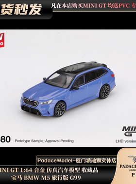 [PDS]MINI GT 1:64 宝马 BMW M5 旅行版 G99 合金汽车模型 收藏品