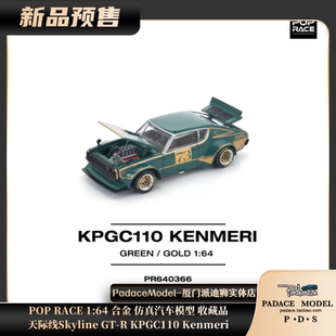 [PDS]POP RACE1:64 天际线SkylineGT-R KPGC110Kenmeri  合金车模