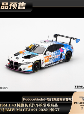 [PDS]TSM 1:43 宝马 BMW M4 GT3 #91 2025中国 GT 树脂 仿真车模
