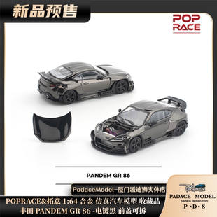[PDS]POPRACE&拓意 1:64 丰田PANDEM GR86电镀黑前盖可拆合金车模