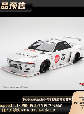 [PDS]Topspeed 1:18 日产天际线 GT-R R32 Kaido LB 树脂车模