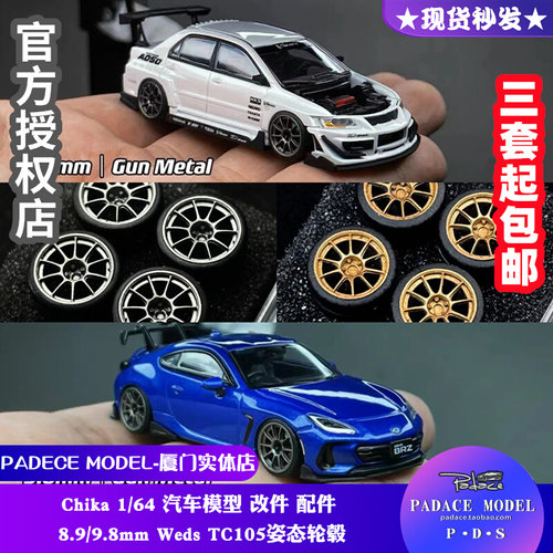 Chika164WedsTC105车模配件