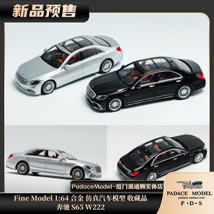 Model Fine PDS 合金汽车模型 奔驰 S65 W222 收藏品