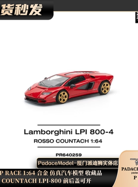 [PDS]POPRACE 1:64 兰博基尼COUNTACH LPI-800前后盖可开合金车模