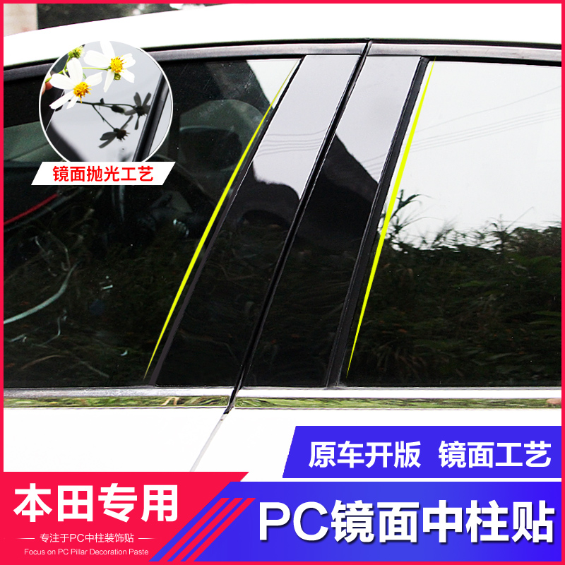 適用于本田型格思域鋒范哥瑞雅閣繽智XRV改裝車(chē)窗亮條PC中柱貼片