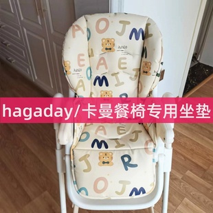 hagaday哈卡达儿童餐椅定制坐垫卡曼karmababy座套皮套安全带棉垫
