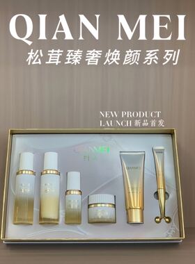 纤美松茸臻奢焕颜六件套盒淡纹改善暗沉修护黑黄提亮护肤