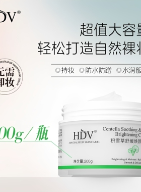 HDV积雪草舒缓焕颜亮肤霜素颜霜200g滋润嫩白保湿面霜敏感肌护肤