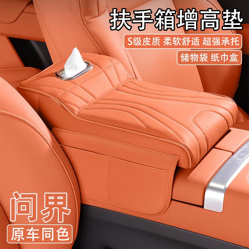 问界M5/M7/M8/M9汽车中央扶手箱增高垫车载纸巾盒收纳肘托保护套