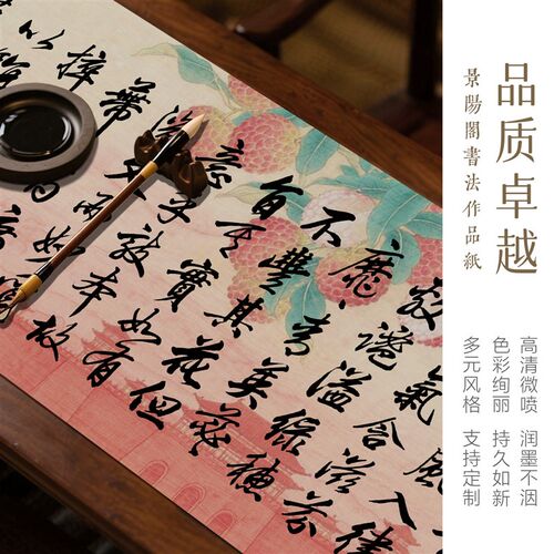 景阳阁微喷蜡染绢纸长卷长安的荔枝小楷书法作品纸加厚半生半熟毛