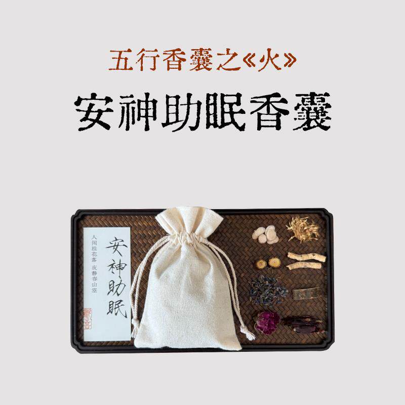 良风的香囊/五行香囊火/安神助眠中草药手工香包更年期