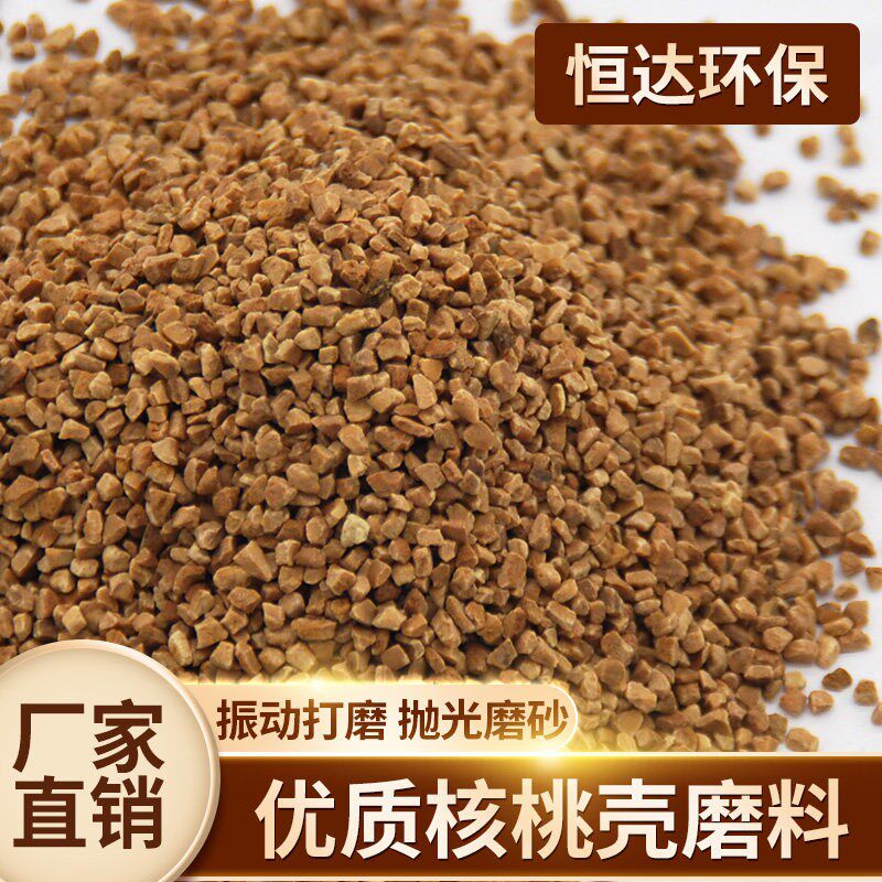 抛光专用核桃壳磨料核桃壳滤料碎粒颗粒除积炭抛光机喷砂核桃砂