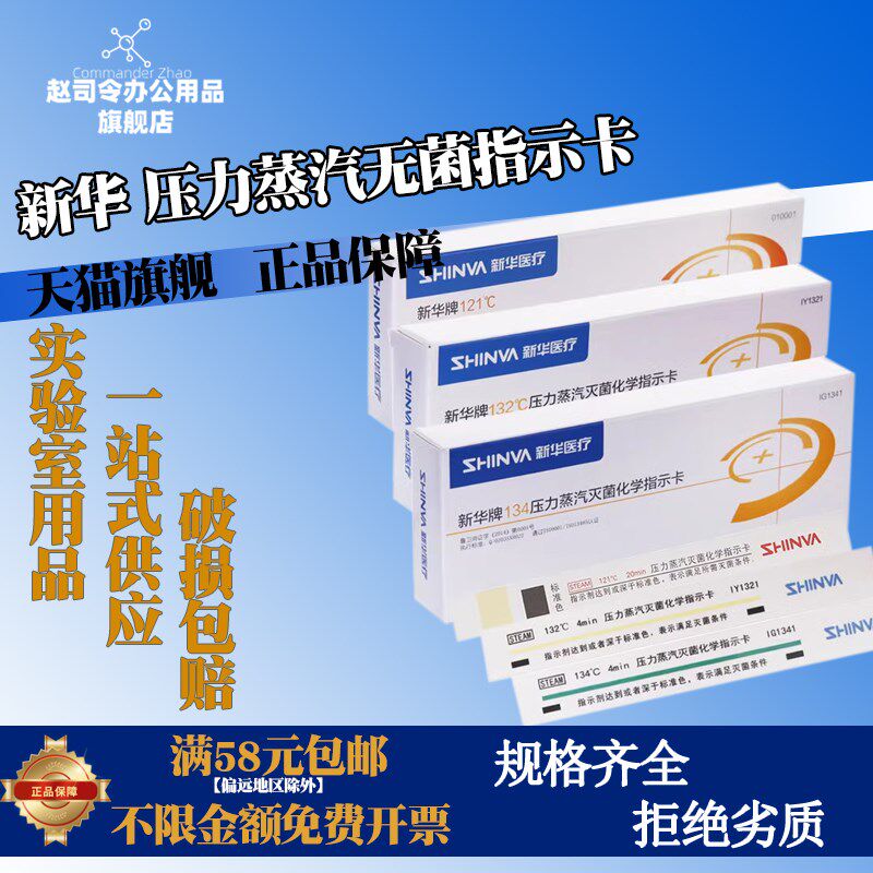 山东新华牌 压力蒸汽灭菌指示卡132度 134高压灭菌化学指示胶带