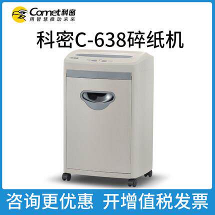 科密C-638 5级保密碎纸机单次8张 持续30分钟 17L 可碎卡办公用