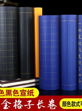 蓝色黑色宣纸长卷半生熟彩色宣纸方格竖格小楷毛笔练字书法专用纸