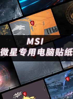 msi微星武士66/76电脑贴纸强袭GE76冲锋坦克GP76/66贴膜GL65绝影G