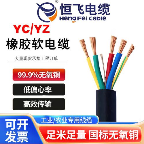 恒飞电缆国标YC橡套线2/3/4/5芯1/1.5/2.5/4/6平方YC橡胶软电缆
