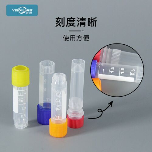 驭悦塑料冻存管1.8ml冷冻管2ml冻存管5ml 10ml螺口防漏存储管实验