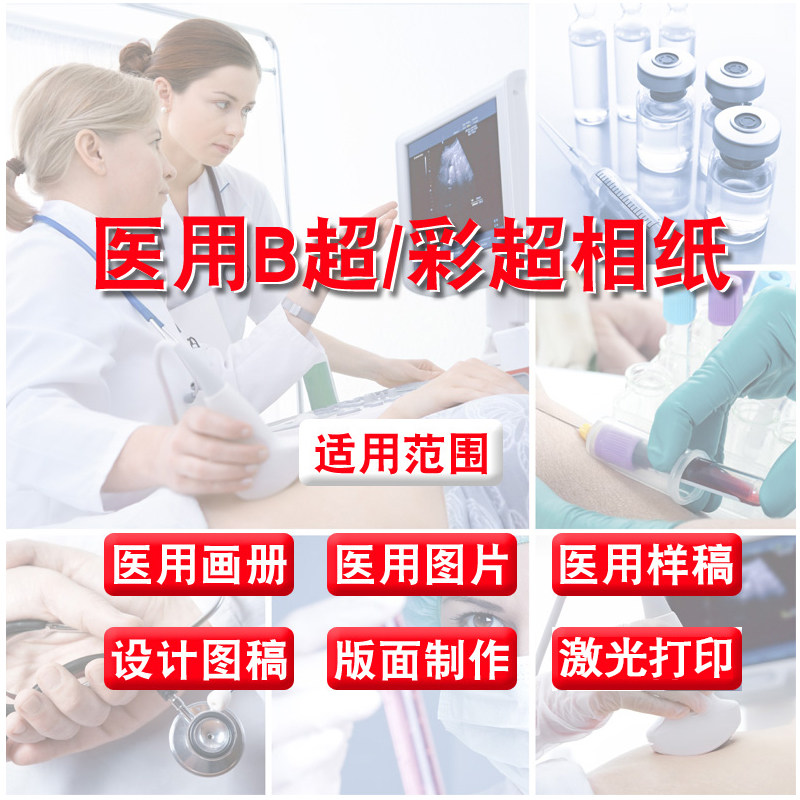 医用相纸16开A4彩超B超打印胶片 16K医院处方用纸 激光打印照片纸