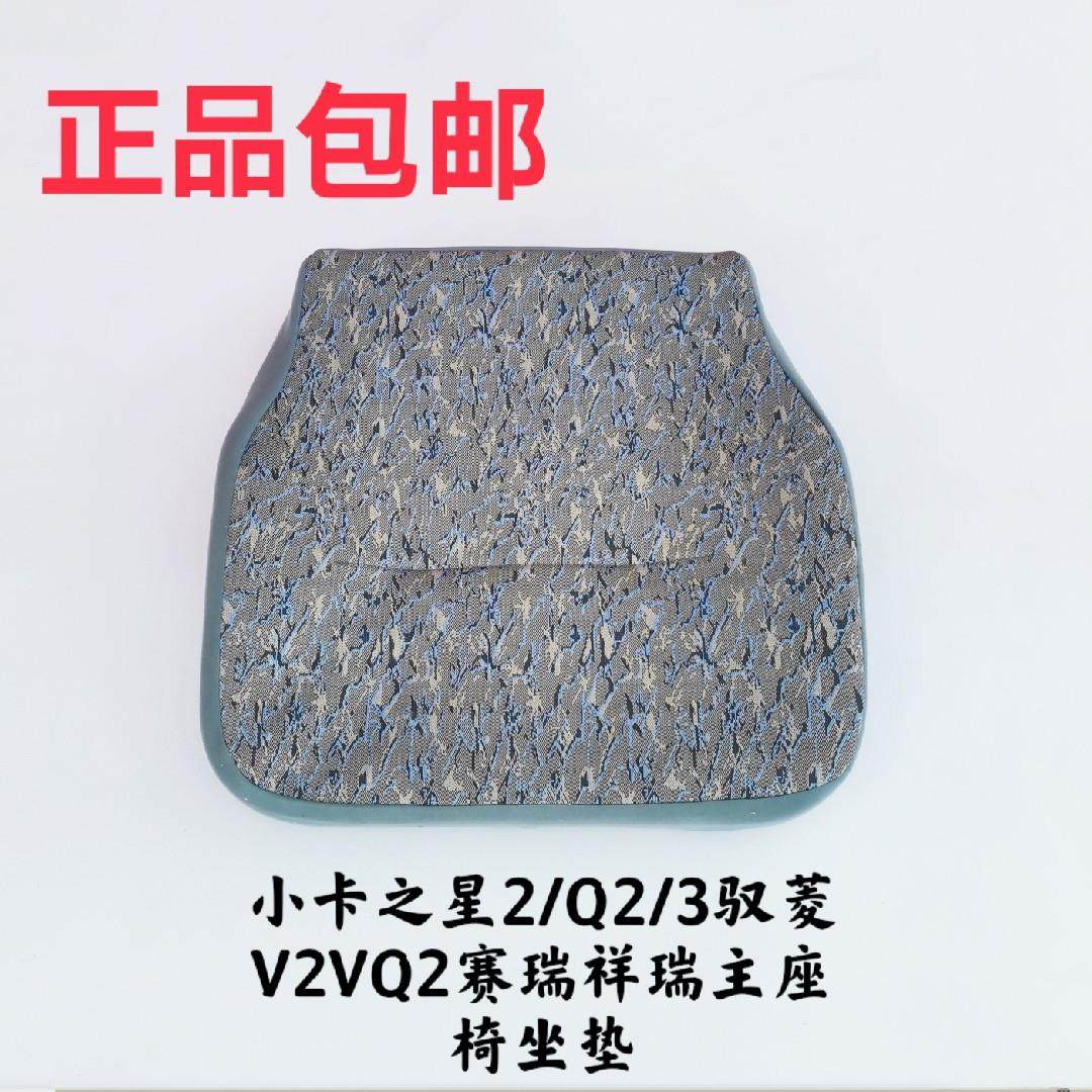 适用于 于福田原厂驭菱V2VQ2小卡之星2Q2 赛瑞主座椅座椅坐垫