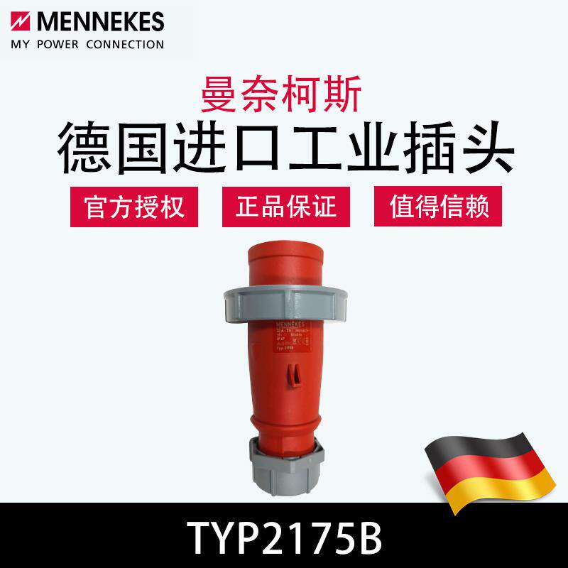曼奈柯斯MENNEKES 德国原装进口 TYP2175B 冷藏集装箱插头3H 440V