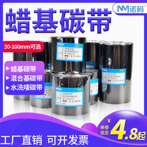 蜡基水洗唛碳带卷110X300m 50mm 60 70 90条码打印机标签纸增强色