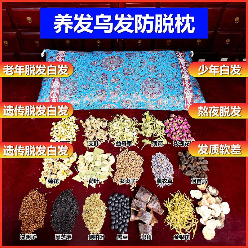 养发乌发防脱中药枕 何首乌艾草墨旱莲女贞子乌发助眠枕脱发生发