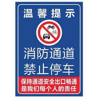 消防通道禁止停车警告警示标识牌急救应急车道严禁占用堆放杂物堵