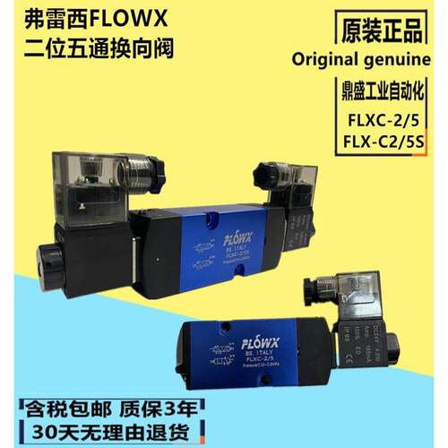 正品弗雷西FLOWX电磁阀FLXC-2/5 FLX-C2/5S FLX-C2/3 FLXC-2/3