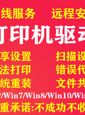打印机驱动安装远程维修win10扫描7局域网11文件共享设置票据格式