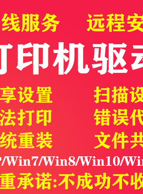打印机驱动安装远程维修win10扫描7局域网11文件共享设置票据格式