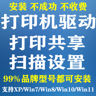 远程安装打印机驱动共享11连接扫描设置局域网文件夹权限服务定制