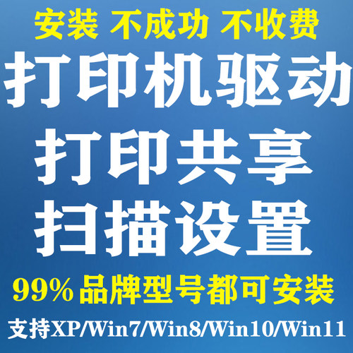 远程安装打印机驱动共享11连接扫描设置局域网文件夹权限服务定制