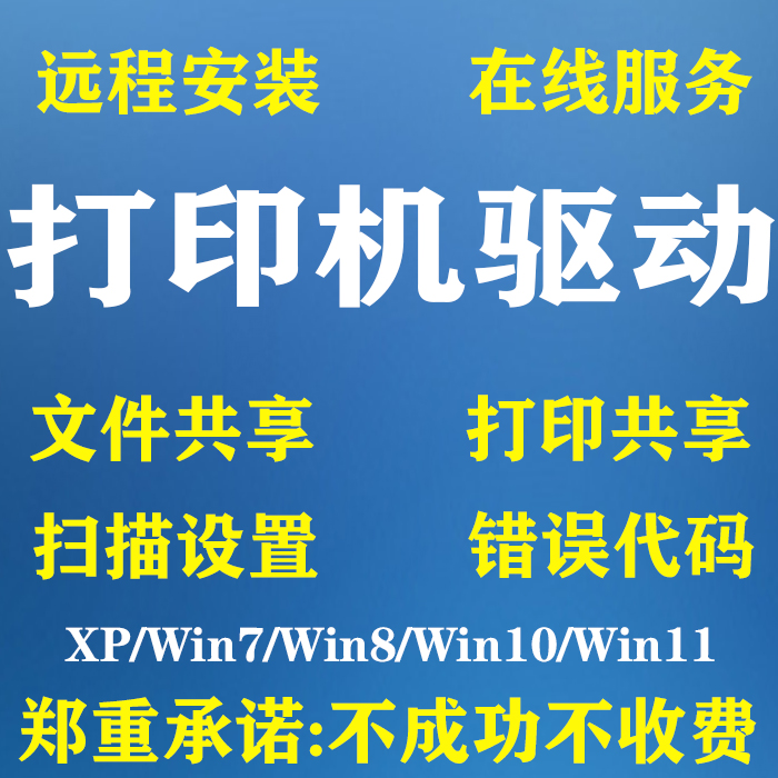 win10共享打印机驱动安装win11修复709win7错误代码11b扫描设置