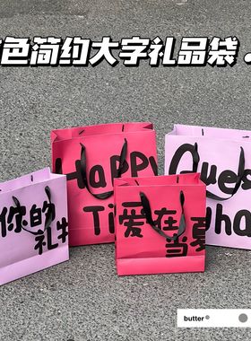 纯色简约大字礼品袋可爱高颜值生日礼物袋创意送礼节日手提纪念品