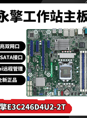 华擎永擎E3C246D4U2-2T工作站主板双X550万兆网卡群晖NAS服务器