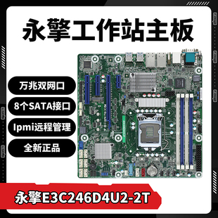 华擎永擎E3C246D4U2 2T工作站主板双X550万兆网卡群晖NAS服务器